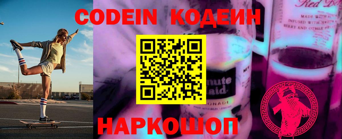 Кодеин Purple Drank Краснокаменск