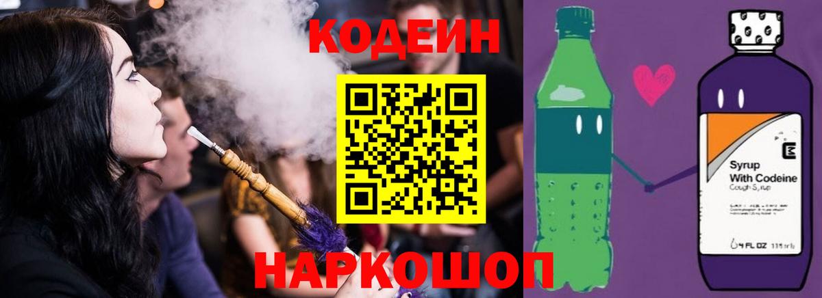 Краснокаменск  Кодеин Purple Drank  Вход с VPN 